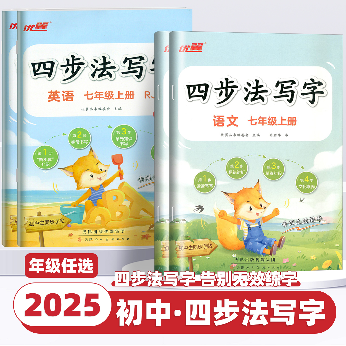 2025新版优翼四步法写字初中生练字帖七年级八年级上下册语文英语专用生字组词描红练字练习临摹字帖初中78年级专用张胜华老师书法
