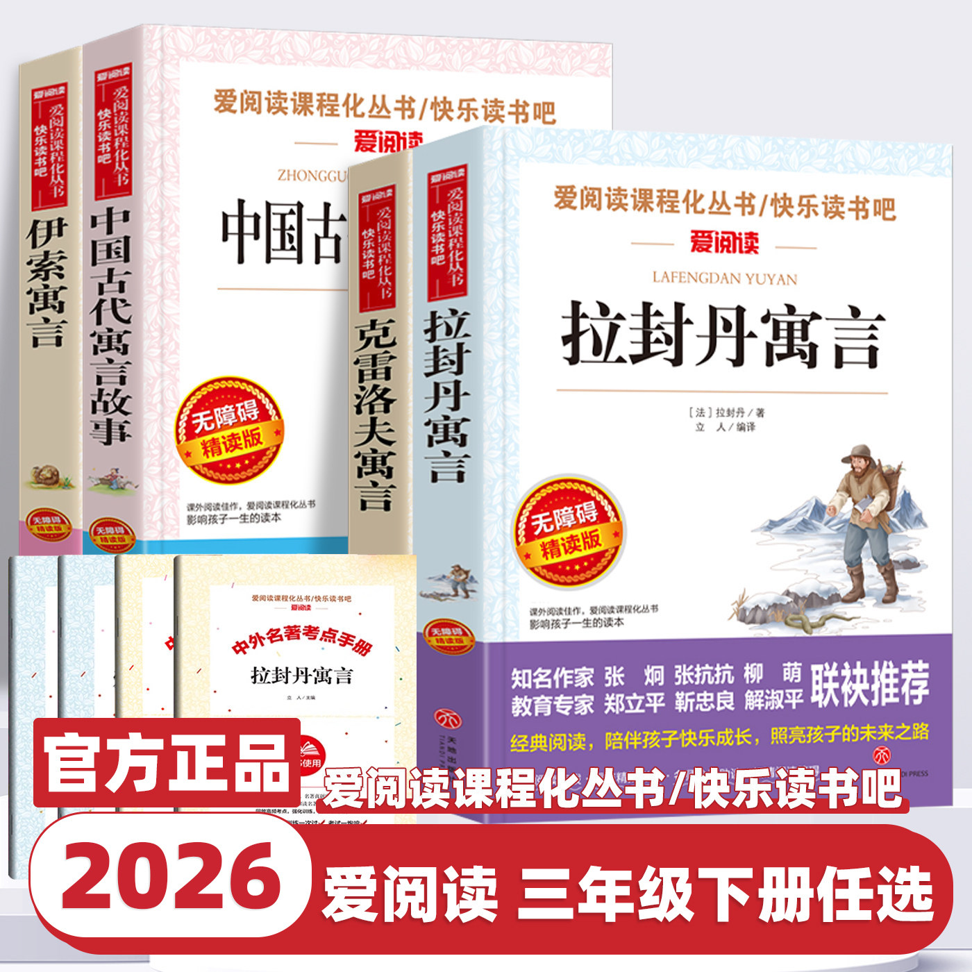 2026新版快乐读书吧三年级下册伊索寓言中国古代寓言克雷洛夫寓言拉封丹寓言小学生文学名著阅读课外书必读正版儿童文学读物爱阅读