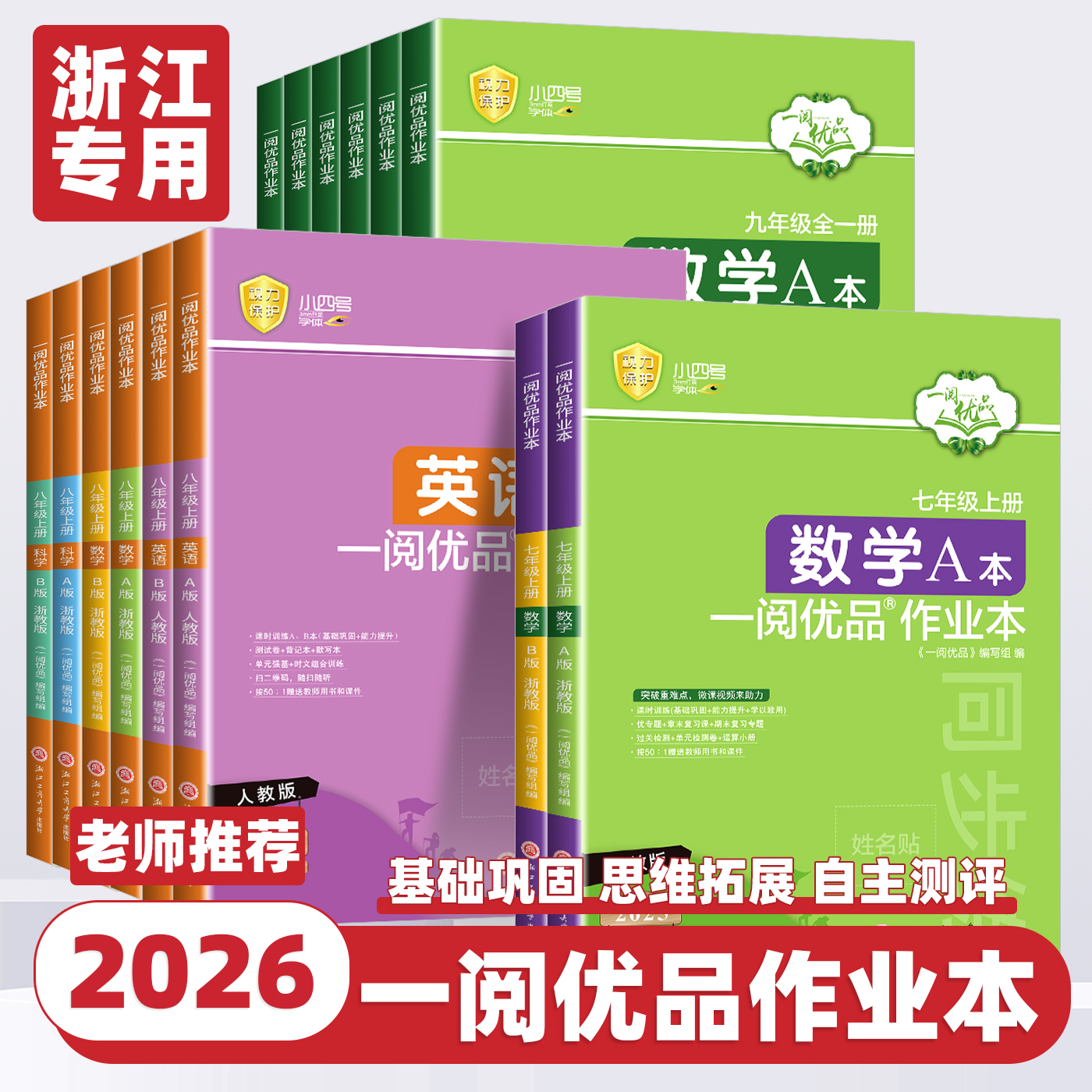 2026新版一阅优品作业本七八九年级上册下册数学英语科学人教版浙教版课时训练同步练习册必刷题辅导资料书阅读理解作文专项训练题