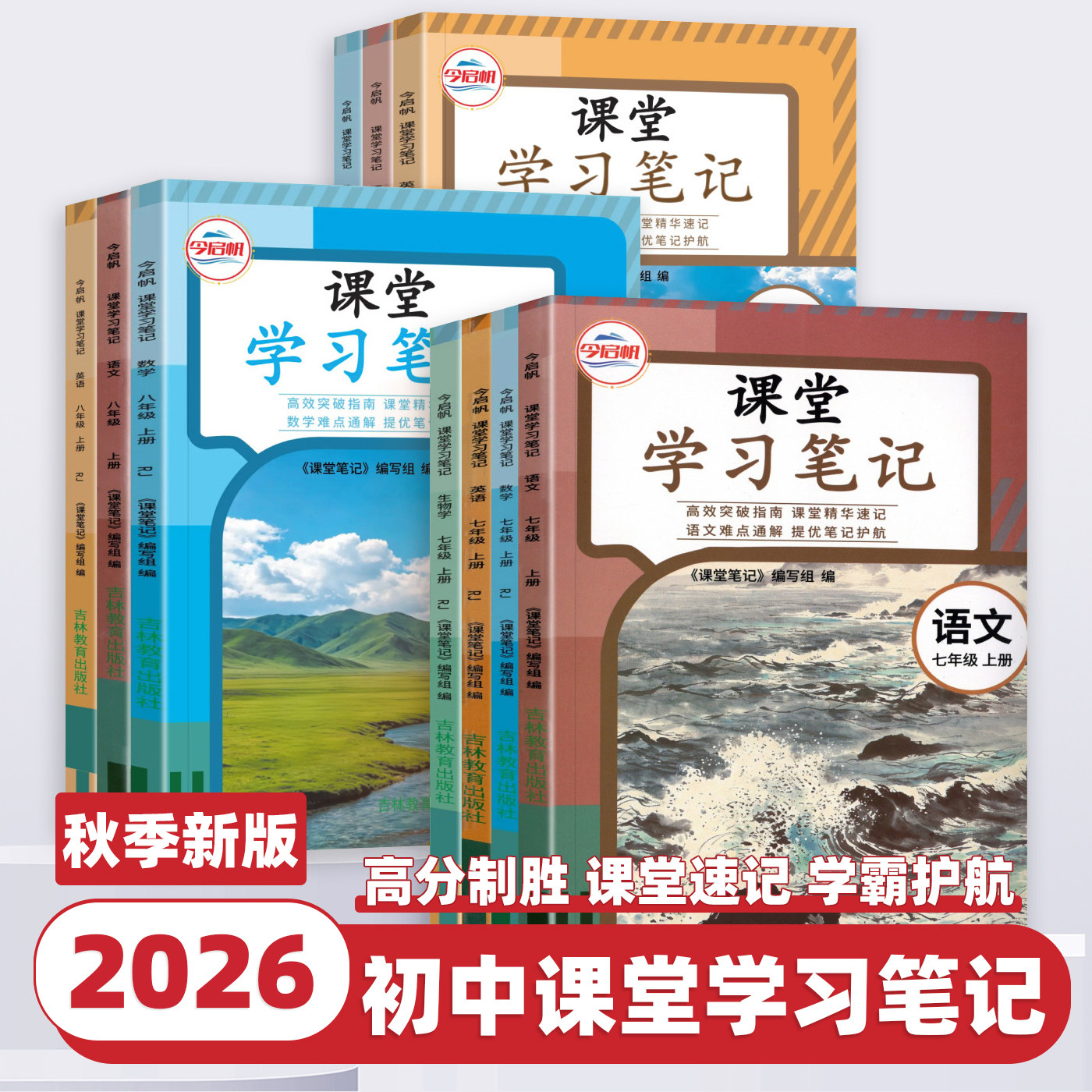 2026秋今启帆初中课堂学习笔记七八九年级上册语文数学英语物理化学政治人教版北师苏教初一二三下册课本原文同步讲解教材完全解读