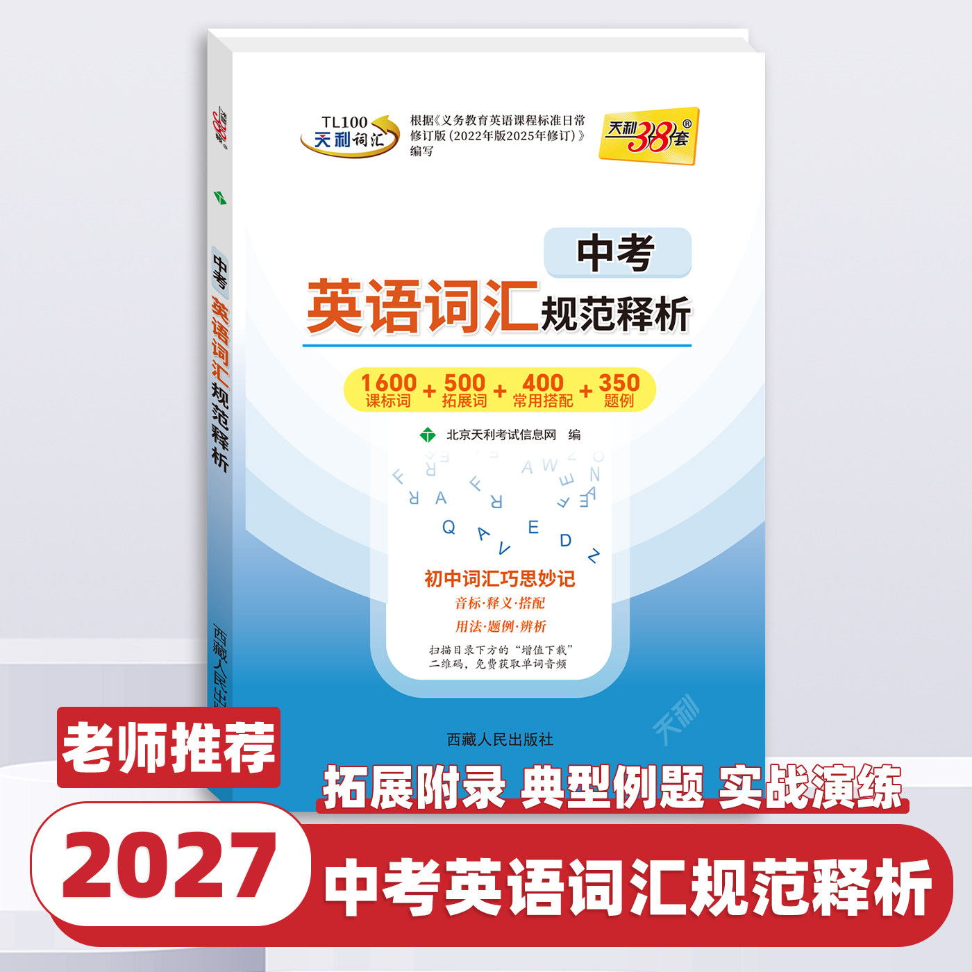 2027新版天利38套中考英语词汇规范释析初中七八九年级上册下册全国通用中考复习专项提优英语单词语法句子短语辨析真题演练必刷题
