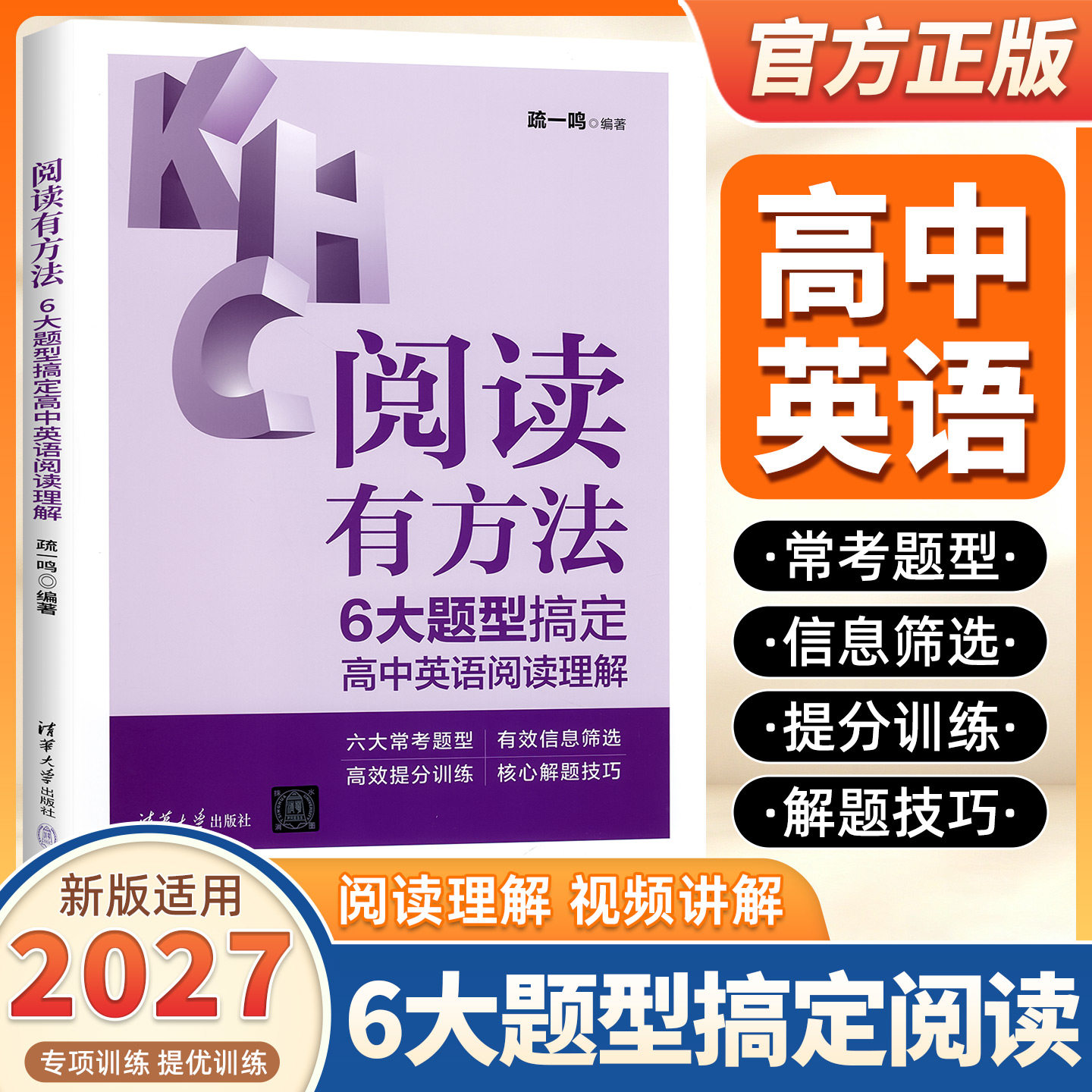 2027新版阅读有方法6大题型搞定高中英语阅读理解高一高二高三年级上册下册全国通用核心考点解题技巧提分训练阅读逻辑专项训练