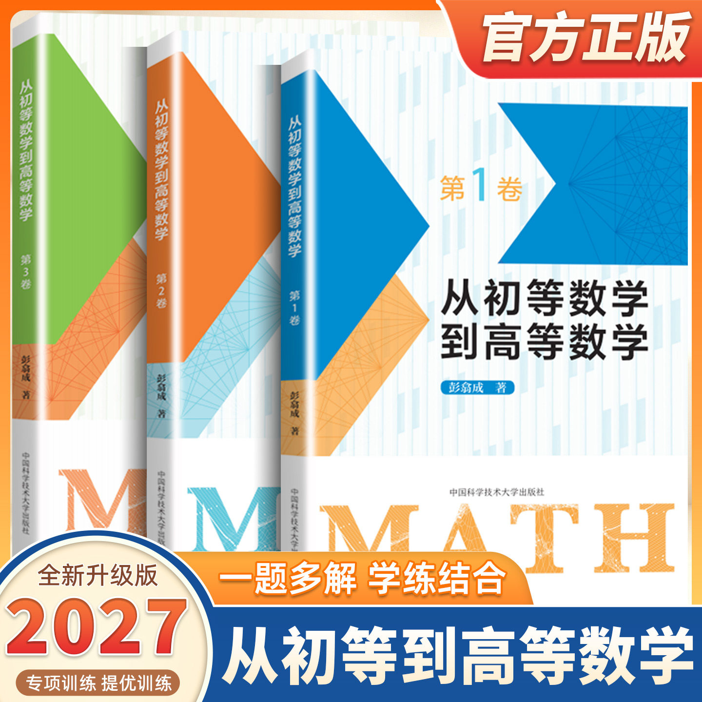 2027适用从初等数学到高等数学第123卷彭翕成编著高中数学思想新颖方法简明一题多解架构初等高等数学大一新生高等数学辅导中科大