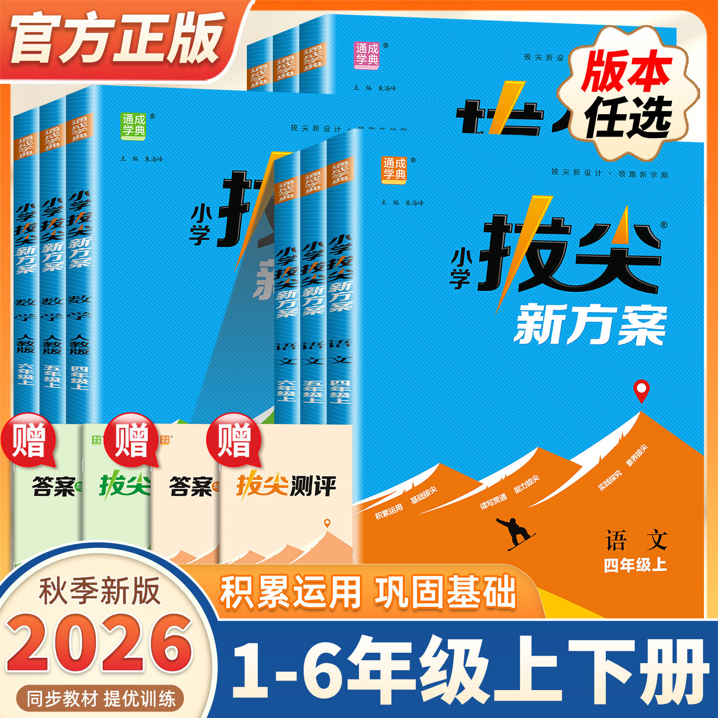 2026版小学拔尖新方案一二三四五六年级上下册语文数学英语人教版北师版教材同步尖子生高分一课一练天天练小学拔尖特训同步练习册