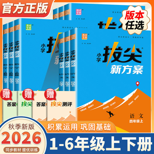 2026版小学拔尖新方案一二三四五六年级上下册语文数学英语人教版北师版教材同步尖子生高分一课一练天天练小学拔尖特训同步练习册