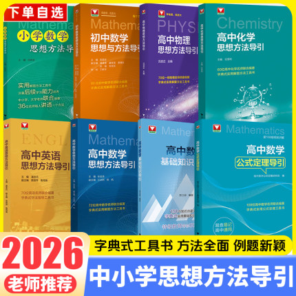 2026新版小学初中高中数学思想方法导引英语物理化学高中数学公式定理浙大优学教辅工具书高考复习资料新高考数学基础知识资料大全