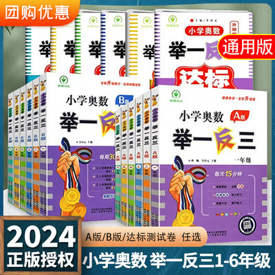 2024版奥数举一反三1-6年级数学