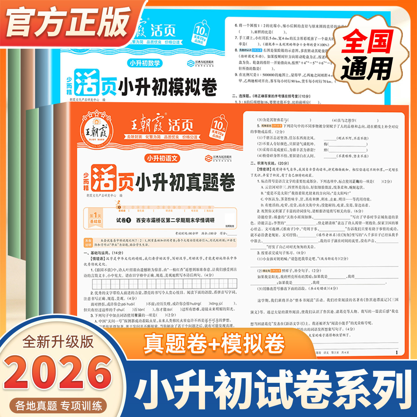 2026新版王朝霞小升初活页真题卷模拟卷语文数学英语考前突破刷重点校密卷套装六年级毕业总复习各地真题试卷综合能力小专项总复习