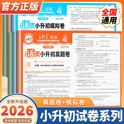 2026新版王朝霞小升初活页真题卷模拟卷语文数学英语考前突破刷重点校密卷套装六年级毕业总复习各地真题试卷综合能力小专项总复习