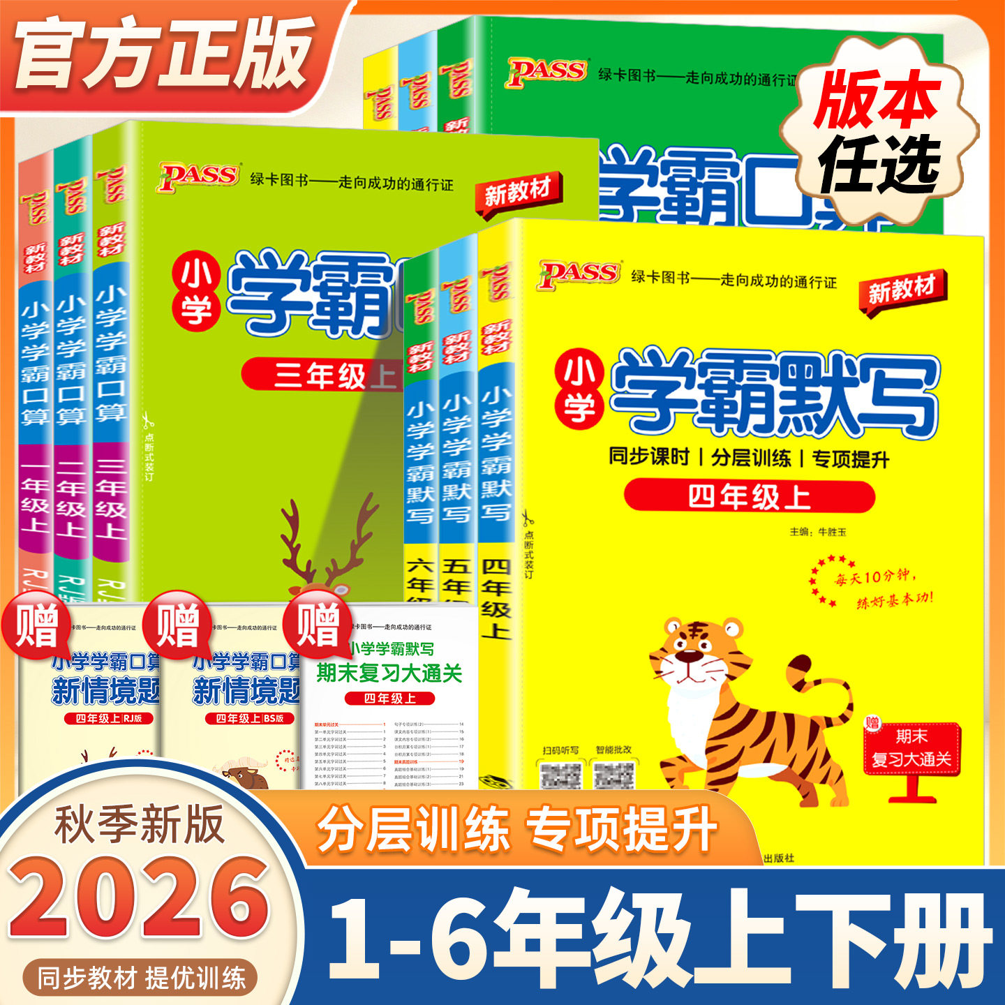 2026秋季新版小学学霸口算默写一二年级三四五六语文数学上册下人教版北师版同步专项训练听写识总结汇总练习能手达人PASS绿卡山东