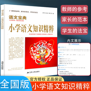 江苏人民出版 2024新版 小学语文数学知识精粹 语文宝典 社小学生123456年级通用工具书小升初知识大全知识手册基础知识读写作材料