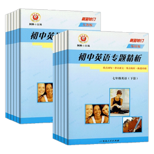 2026版励耘书业初中英语专题精析七八九年级上册下册人教版外研版初中生重点词汇句型活用手册同步练习册单词汇语法句型解析教辅书