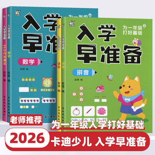 2026版 卡迪少儿入学早准备一年级入学早准备语言幼小衔接一日一练早教识字描红幼升小练字描红字帖语文数学拼音20以内加减法练习
