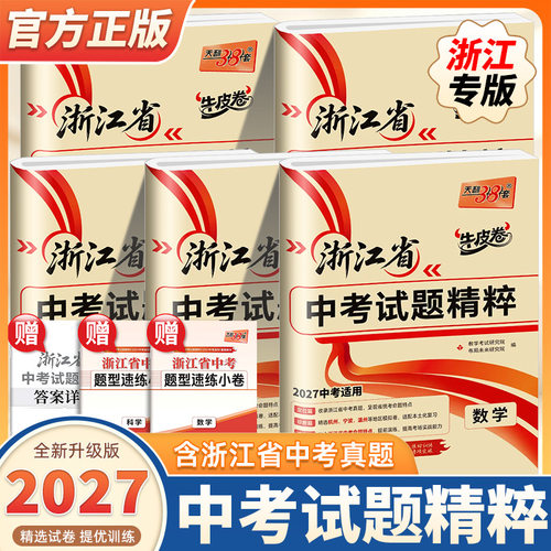 2027新版天利38套浙江省中考试题精粹试卷汇编语文数学英语科学历史与社会全套初中初三总复习各地市中考历年真题牛皮卷模拟必刷卷