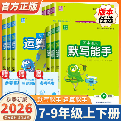 2026新版初中默写能手语文英语数学运算能手七八九年级上册下册中考全套人教版浙教苏科译林版通成学典初中生课本同步练习册必刷题