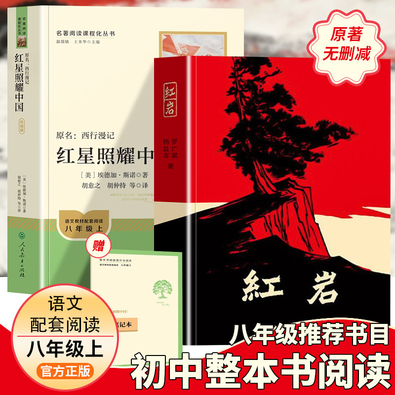 2027新版红星照耀中国和红岩正版原著完整版书籍人民教育出版社中国青年出版社八年级上册阅读名著必读书目课外书初二必备阅读书籍