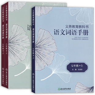 2024新版初中语文词语手册七八九年级上册下册义务教育教科书课程标准实验教材人教版初中同步练习检测卷培优作业本浙江教育出版社