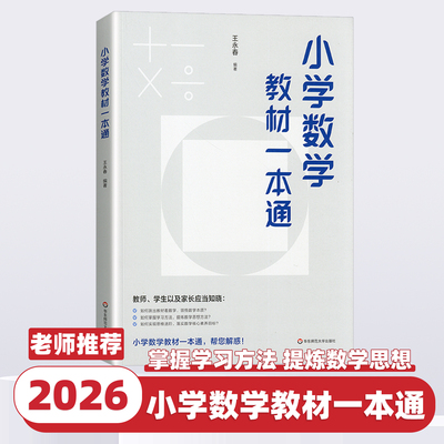 2026新版小学数学教材一本通王永春编著小学数学一本通小学数学自学教材数学思想方法导引小学数学教学教参用书华东师范大学出版社
