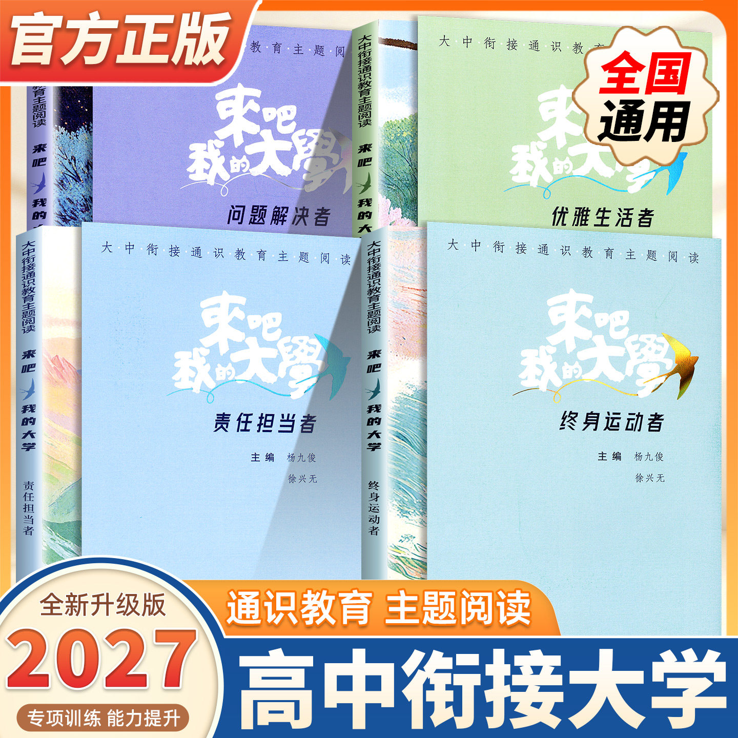 【高中升大学】大中衔接通识教育主题阅读 来吧我的大学 终身运动者/责任担当者/问题解决者/优雅生活者 阅读界限精选名家经典作品