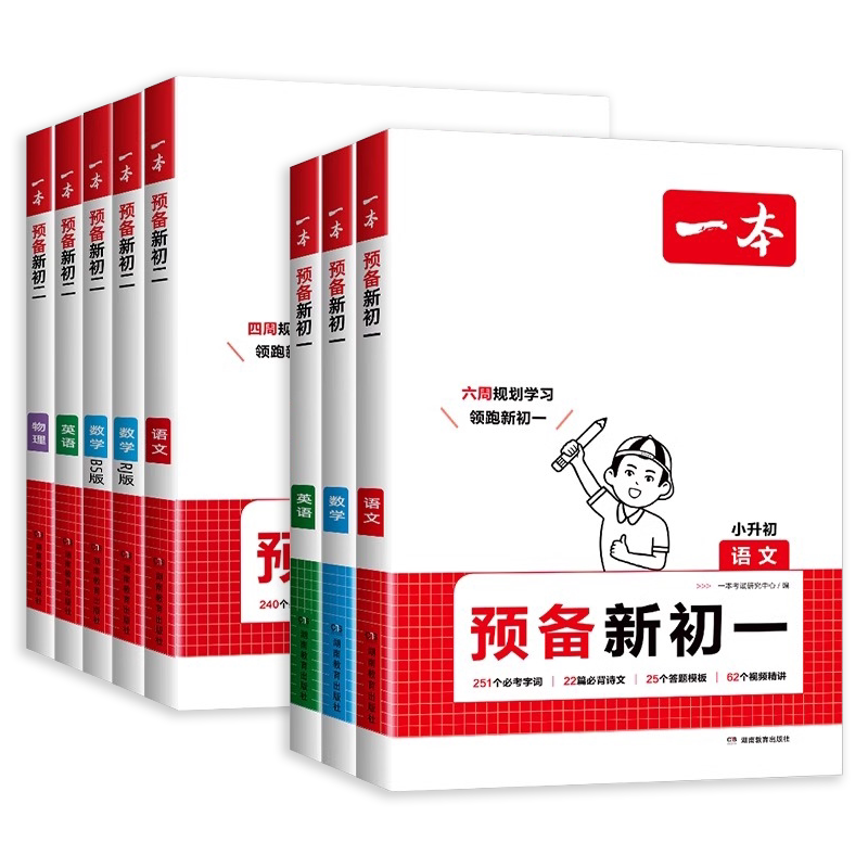 2026版一本预备新初一新初二新初三小学升初中七八九年级上册语文数学英语小四门物理化学小升初衔接教材预习知识点必备知识大盘点