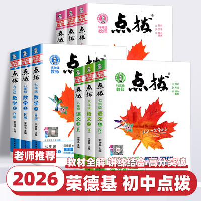2026新版 点拨七八九年级上册语文数学英语物理化学人教 北师 教科 外研荣德基初中789年级上册同步教材全解完全解读辅导资料