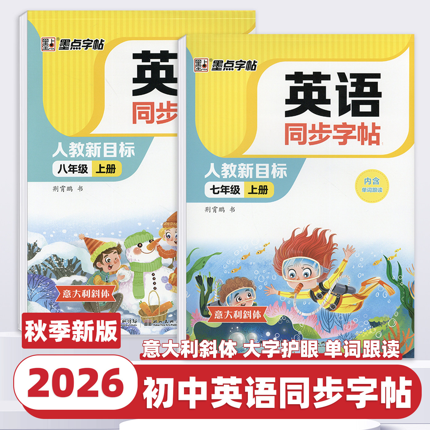 2026新版墨点字帖七年级八年级上册下册人教新目标英语教材课本同步字帖荆霄鹏书初一初二中学生英语写字描红练字帖每课一练课课练图片