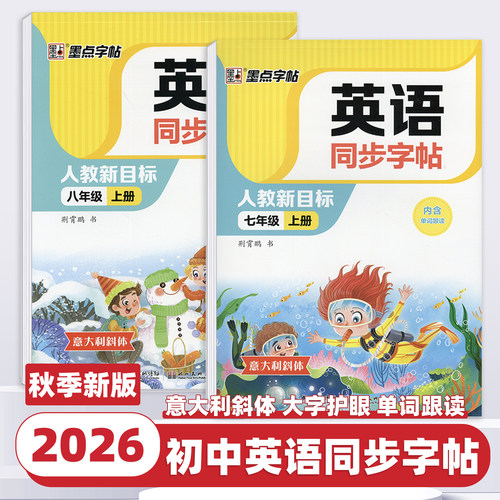 2026新版墨点字帖七年级八年级上册下册人教新目标英语教材课本同步字帖荆霄鹏书初一初二中学生英语写字描红练字帖每课一练课课练