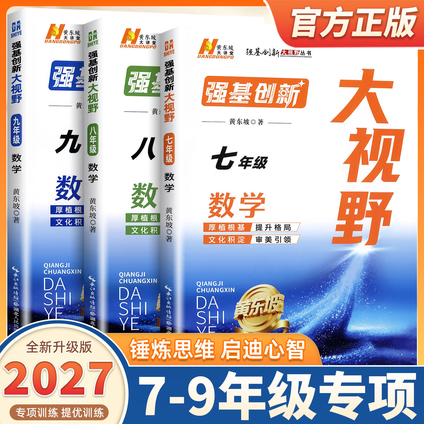 2027新版强基创新大视野数学物理化学七八九年级上下册黄东坡数物化解题技巧新方法尖子生培优竞赛奥赛必刷题精英数学大视野辅导书
