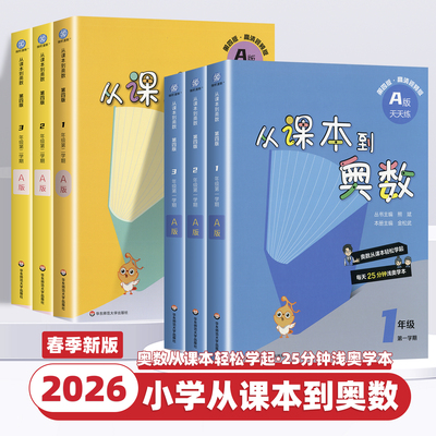 2026新版从课本到奥数第四版小学一二三四五六年级上下册A版B版第一第二学期123456年级数学思维训练提升奥数教程举一反三华东师大