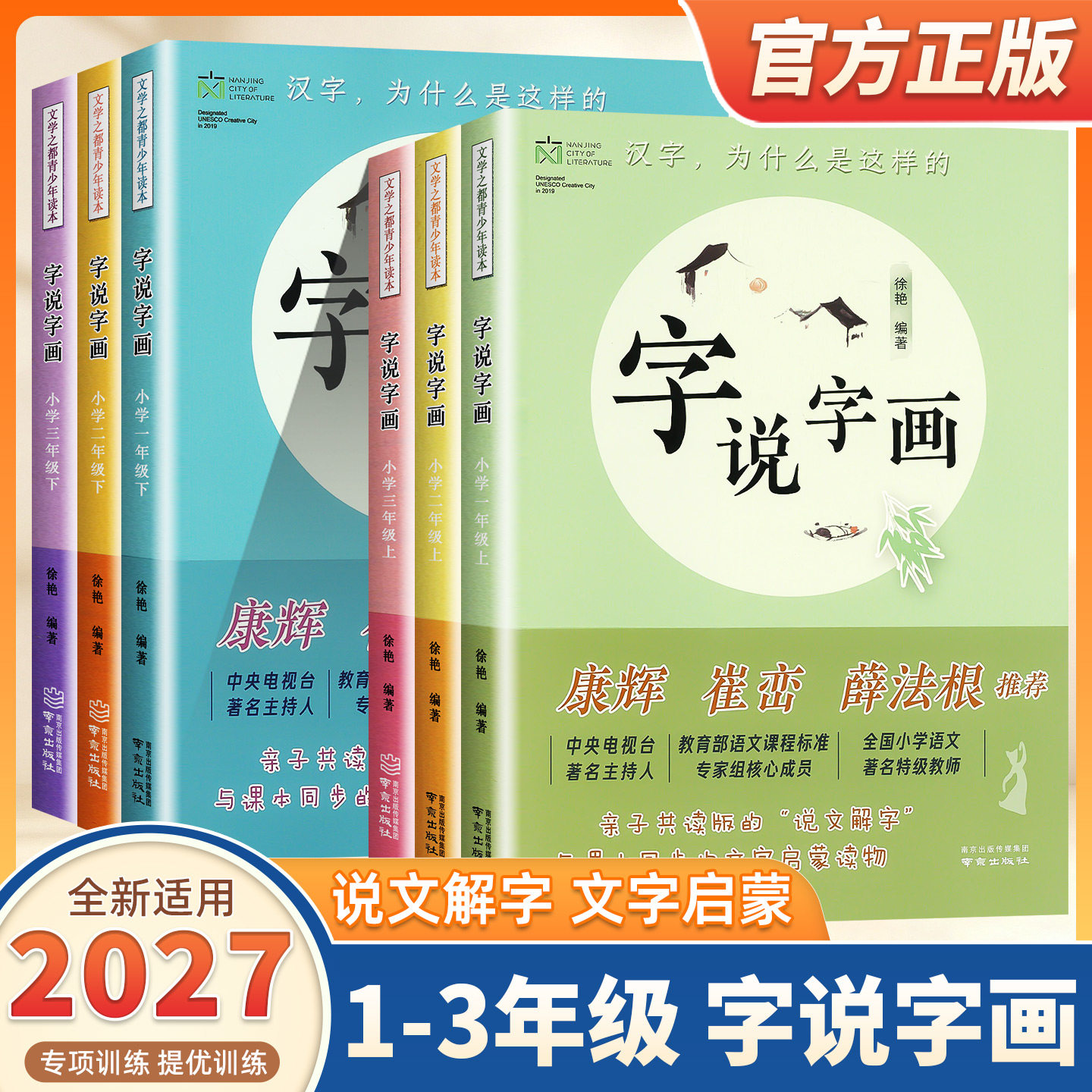 2027新版字说字画一二三年级上册下册康辉崔峦薛法根推荐南京出版社汉字为什么是这样的徐艳编著同步课本启蒙读物亲子共读说文解字