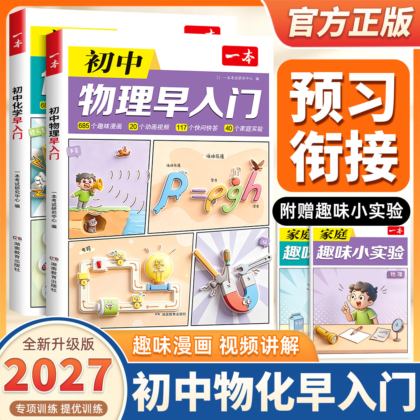 2027新版一本物理化学秒入门初中物理早入门一本官方正品一本物理化学早入门一本初中物理秒入门一本化学物理教辅物理化学基础知识