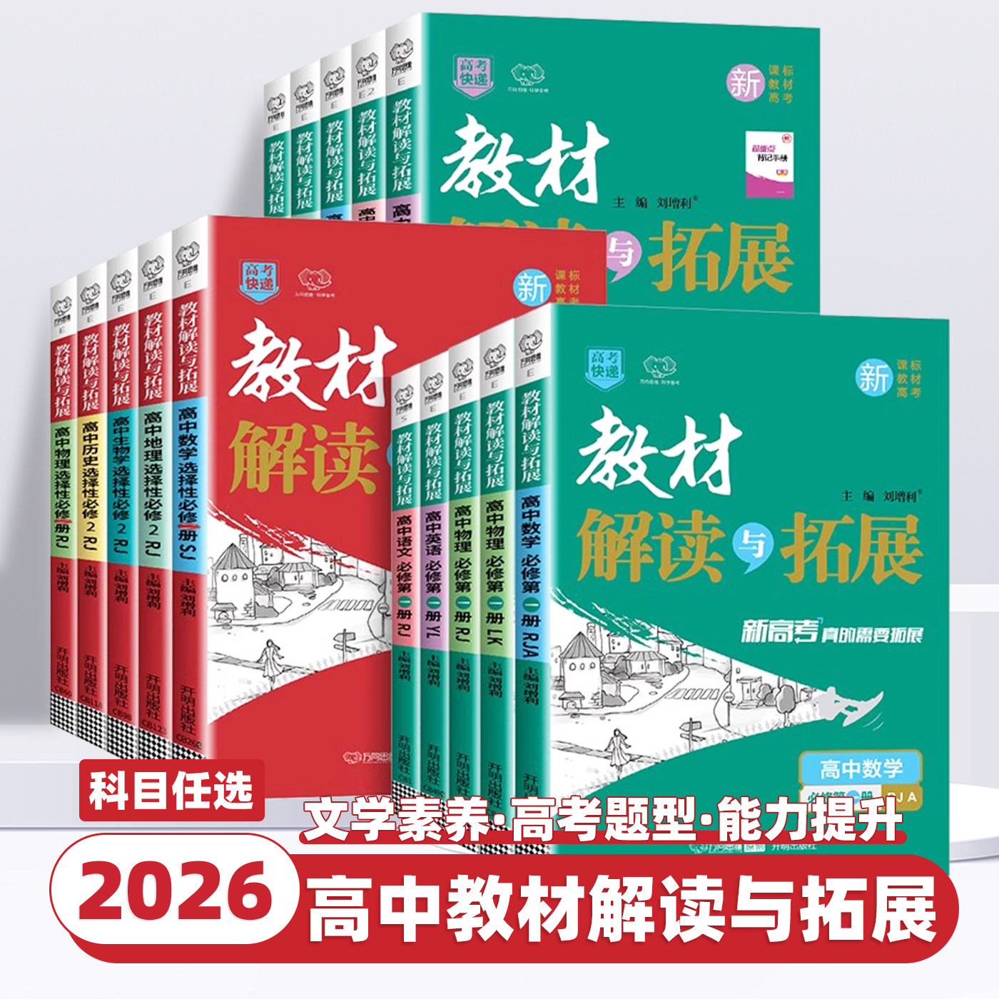 2026版 新教材解读与拓展高中语文数学英语物理化学生物政治历史地理必修选择性必修第一二三册四人教A北师高一二教材辅导万向思维