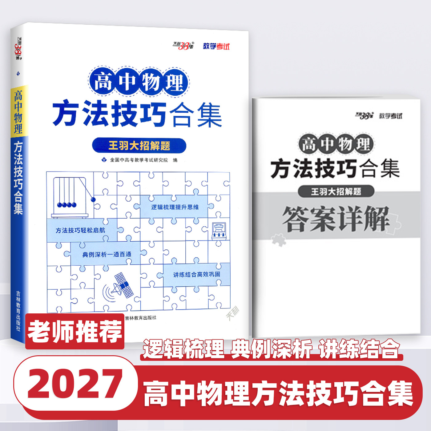 2027新版天利38套高中物理方法技巧合集王羽大招解题高中物理知识点总结清单大全高考物理模型全解全归纳解题方法高考物理专项资料