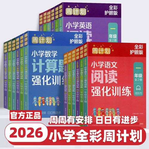 2026新版周计划小学语文数学英语计算题应用题基础知识阅读理解听力强化训练一二三四五六年级上下册全彩护眼版同步课本专项练习册