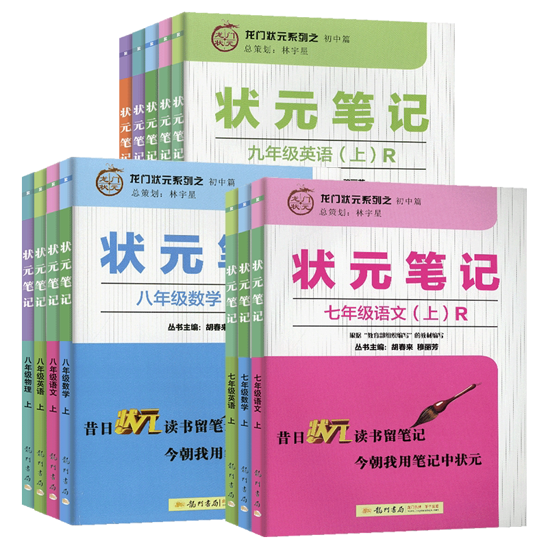 2026适用龙门书局状元笔记初中七八九年级语文数学英语物理化学上册下册人教版初一初二初三教材同步辅导训练练习题册总复习资料书
