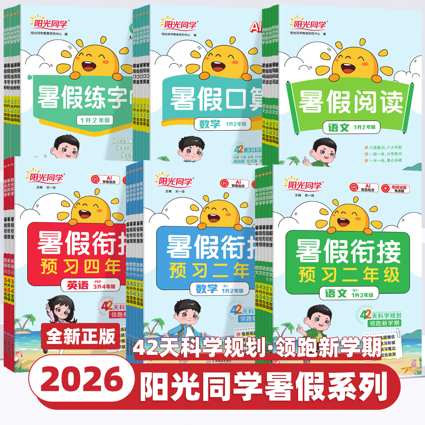 2026新版阳光同学暑假衔接作业一升二升三升四升五升六暑假口算题阅读练字帖语文数学英语暑假衔接人教版北师苏教青岛版预备新年级