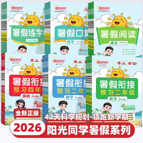 2026新版阳光同学暑假衔接作业一升二升三升四升五升六暑假口算题阅读练字帖语文数学英语暑假衔接人教版北师苏教青岛版预备新年级
