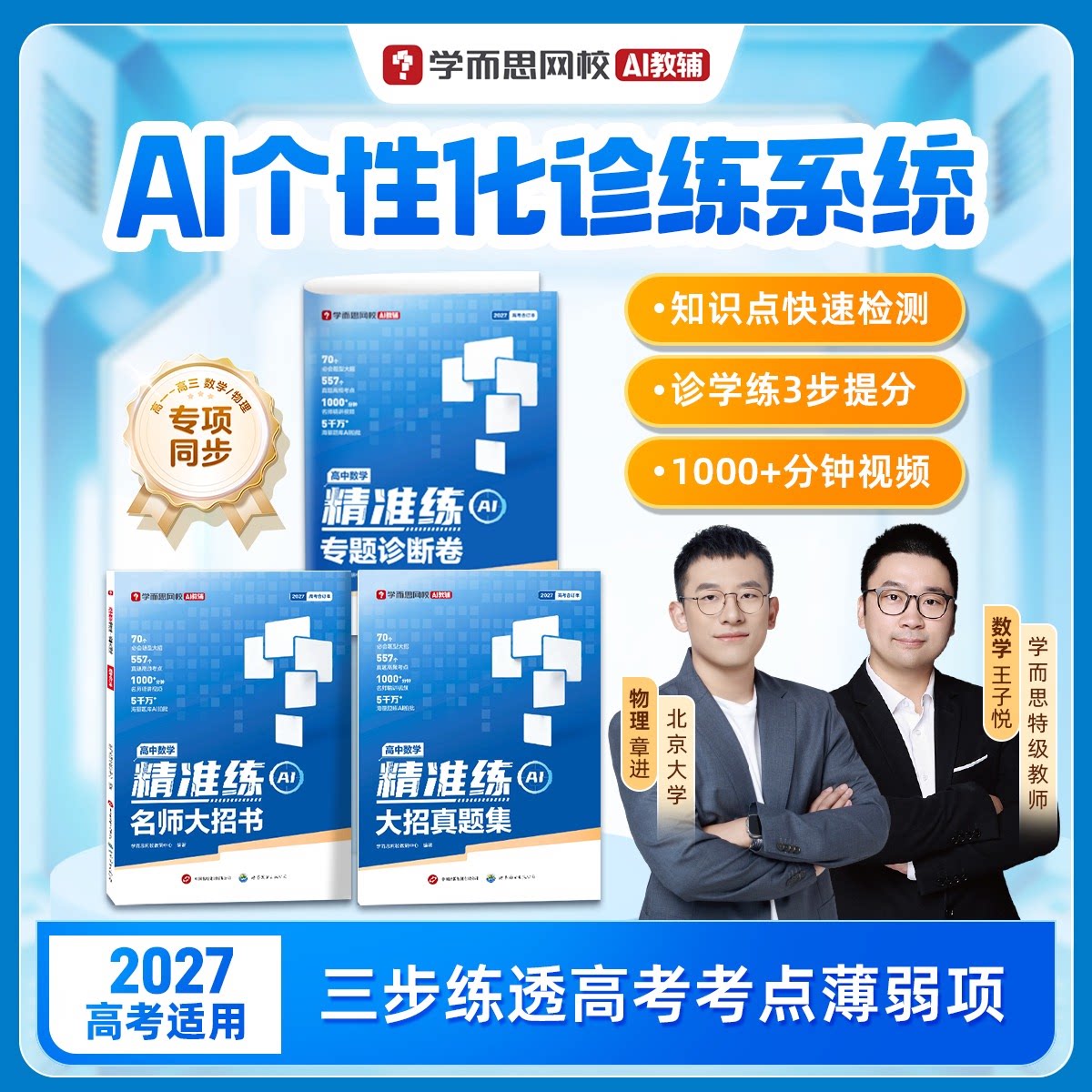 2026学而思新版 高中精准练 数学物理高一高二高三全年级智能教辅诊断卷教材书真题提分训练同步课本名师大招方法专项练习高频重点