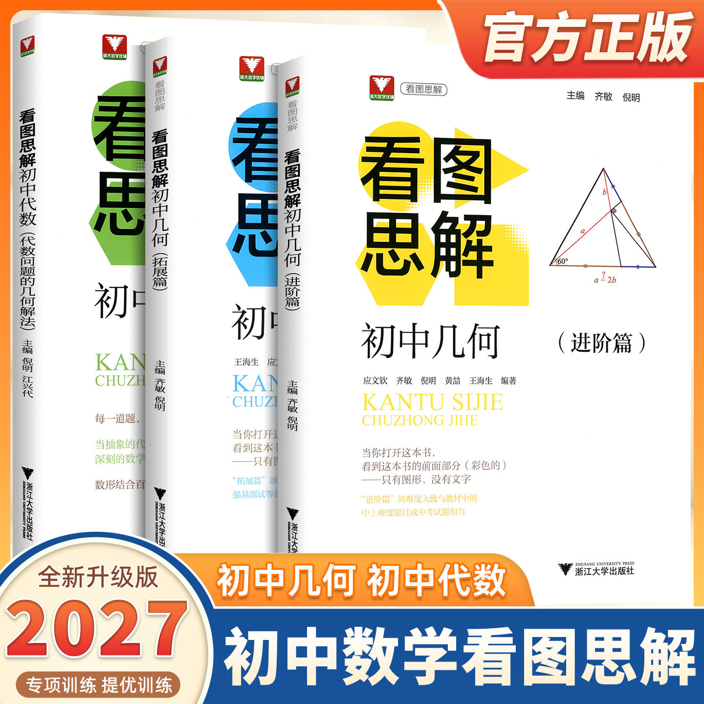 2027新版浙大优学看图思解初中代数初中几何进阶篇拓展篇数学全国通用代数问题的解法举一反三几何思维逻辑推理能力培优中考总复习