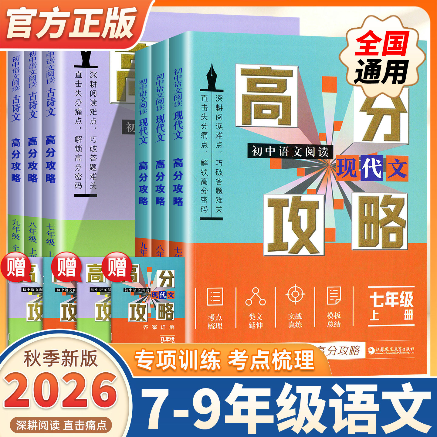 2026秋季新版 初中语文阅读 现代文/古诗文高分攻略任选 78年级上下册 9年级全一册 七八九知识梳理 考点及答题模版 中学学生用书