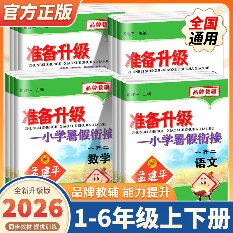 2026新版孟建平准备升级小学暑假衔接语文数学英语科学预备新年级一升二升三升四升五升六年级人教版复习练习册题暑期班作业本预习