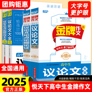 2025新版 高一高二高三高考满分作文语文同步作文写作素材技巧句子积累 悦天下金牌作文高中生议论文论点论据论证大全全新升级超值版