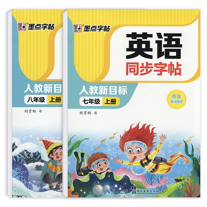 2026新版墨点字帖七年级八年级上册下册人教新目标英语教材课本同步字帖荆霄鹏书初一初二中学生英语写字描红练字帖每课一练课课练
