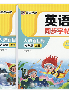 2026新版墨点字帖七年级八年级上册下册人教新目标英语教材课本同步字帖荆霄鹏书初一初二中学生英语写字描红练字帖每课一练课课练