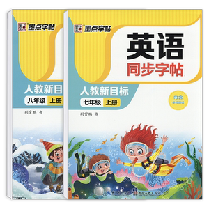 2026新版墨点字帖七年级八年级上册下册人教新目标英语教材课本同步字帖荆霄鹏书初一初二中学生英语写字描红练字帖每课一练课课练