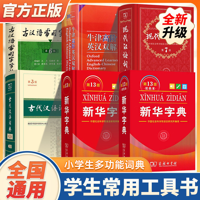 现代汉语词典第7版 新华字典第12版单色版双色版 牛津高阶英汉双解词典第10版古汉语常用字字典 商务印书馆中小学生字典词工具书