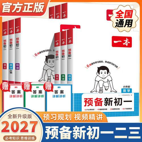2027版一本预备新初一新初二新初三小学升初中七八九年级上册语文数学英语小四门物理化学小升初衔接教材预习知识点必备知识大盘点