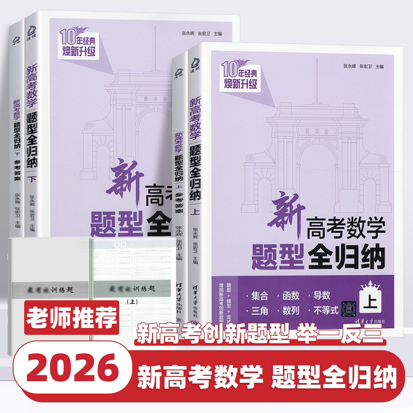 新高考数学题型全归纳上下 张永辉、张宏卫 清华大学出版社 高考数学题型专项练习册