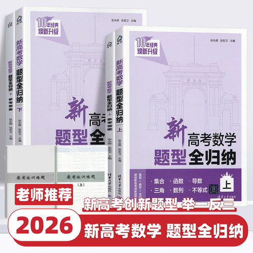 新高考数学题型全归纳上下 张永辉、张宏卫 清华大学出版社 高考数学题型专项练习册