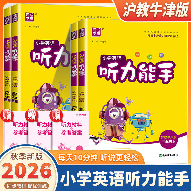 2026新版通成学典小学英语听力能手三四五六年级上册下册沪教牛津版小学生英语默写能手听力能手达人专项同步训练习册天天练测试题